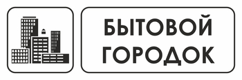 И23 бытовой городок (пластик, 310х120 мм) - Знаки безопасности - Знаки и таблички для строительных площадок - ohrana.inoy.org