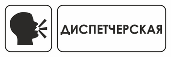 И13 диспетчерская (пластик, 600х200 мм) - Знаки безопасности - Знаки и таблички для строительных площадок - ohrana.inoy.org