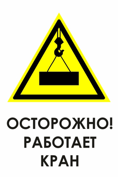 И34 осторожно! работает кран (пленка, 400х600 мм) - Знаки безопасности - Знаки и таблички для строительных площадок - ohrana.inoy.org