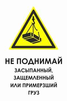 И35 не поднимай засыпанный, защемленный или примерзший груз (пленка, 400х600 мм) - Знаки безопасности - Знаки и таблички для строительных площадок - ohrana.inoy.org