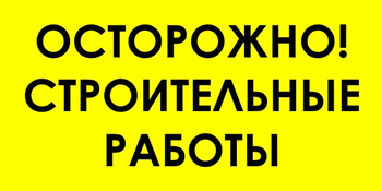 И44 осторожно! строительные работы (пластик, 600х300 мм) - Знаки безопасности - Знаки и таблички для строительных площадок - ohrana.inoy.org