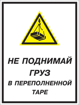 Кз 03 не поднимай груз в переполненной таре. (пленка, 300х400 мм) - Знаки безопасности - Комбинированные знаки безопасности - ohrana.inoy.org