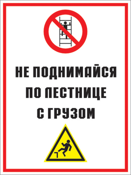 Кз 01 не поднимайся по лестнице с грузом. (пленка, 400х600 мм) - Знаки безопасности - Комбинированные знаки безопасности - ohrana.inoy.org