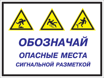 Кз 43 обозначай опасные места сигнальной разметкой. (пленка, 600х400 мм) - Знаки безопасности - Комбинированные знаки безопасности - ohrana.inoy.org