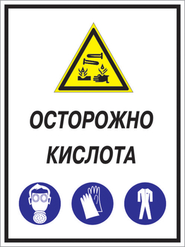 Кз 06 осторожно кислота. (пластик, 400х600 мм) - Знаки безопасности - Комбинированные знаки безопасности - ohrana.inoy.org