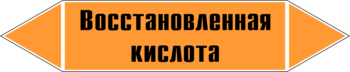 Маркировка трубопровода "восстановленная кислота" (k02, пленка, 716х148 мм)" - Маркировка трубопроводов - Маркировки трубопроводов "КИСЛОТА" - ohrana.inoy.org