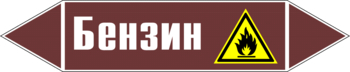 Маркировка трубопровода "бензин" (пленка, 126х26 мм) - Маркировка трубопроводов - Маркировки трубопроводов "ЖИДКОСТЬ" - ohrana.inoy.org