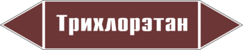 Маркировка трубопровода "трихлорэтан" (пленка, 252х52 мм) - Маркировка трубопроводов - Маркировки трубопроводов "ЖИДКОСТЬ" - ohrana.inoy.org