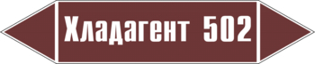 Маркировка трубопровода "хладагент 502" (пленка, 507х105 мм) - Маркировка трубопроводов - Маркировки трубопроводов "ЖИДКОСТЬ" - ohrana.inoy.org