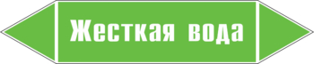 Маркировка трубопровода "жесткая вода" ( пленка, 126х26 мм) - Маркировка трубопроводов - Маркировки трубопроводов "ВОДА" - ohrana.inoy.org