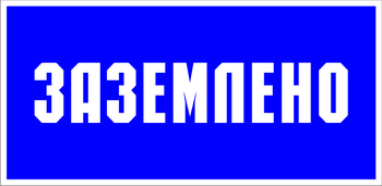 S05 заземлено (пластик, 200х100 мм) - Знаки безопасности - Знаки по электробезопасности - ohrana.inoy.org