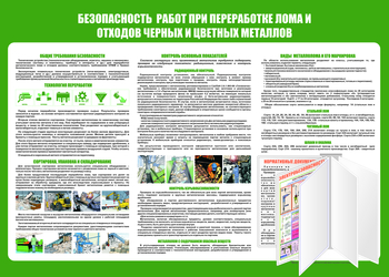 C136 Безопасность  работ при переработке лома и отходов черных и цветных металлов (1400х1000 мм, пластик 3 мм, Перекидная система, Прямая печать на пластик) - Стенды - Стенды по экологии - ohrana.inoy.org