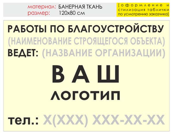 Информационный щит "работы по благоустройству" (банер, 120х90 см) t05 - Охрана труда на строительных площадках - Информационные щиты - ohrana.inoy.org