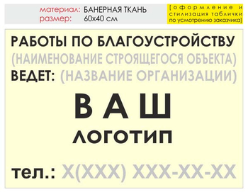 Информационный щит "работы по благоустройству" (банер, 60х40 см) t05 - Охрана труда на строительных площадках - Информационные щиты - ohrana.inoy.org