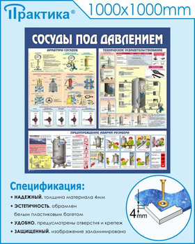 C42 Стенд сосуды под давлением (1000х1000 мм, пластик ПВХ 3мм, Прямая печать на пластик) - Стенды - Тематические стенды - ohrana.inoy.org