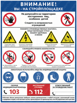 ПС-69 ВНИМАНИЕ! ВЫ НА СТРОЙПЛОЩАДКЕ 600х400мм - Плакаты - Строительство - ohrana.inoy.org