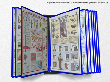 Настенная перекидная система а4 на 10 рамок (синяя) - Перекидные системы для плакатов, карманы и рамки - Настенные перекидные системы - ohrana.inoy.org